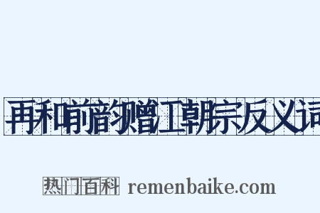 再和前韵赠江朝宗反义词是什么意思的图片